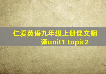 仁爱英语九年级上册课文翻译unit1 topic2